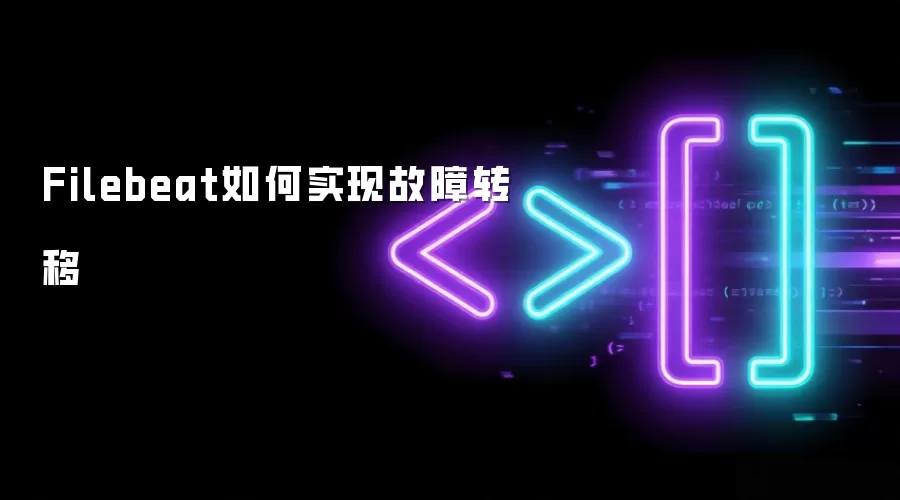 Filebeat如何实现故障转移