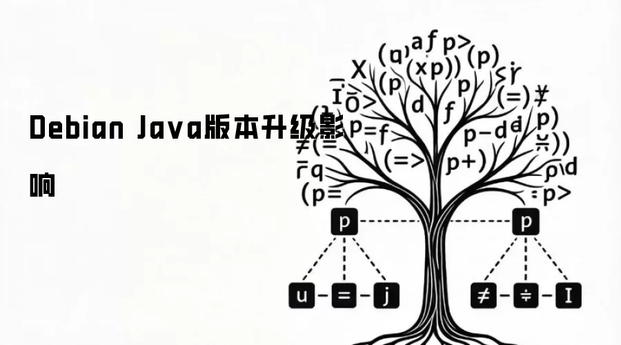 Debian Java版本升级影响