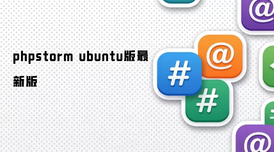 phpstorm ubuntu版最新版