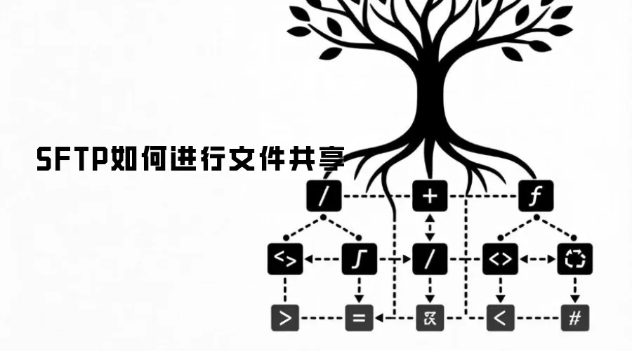 SFTP如何进行文件共享