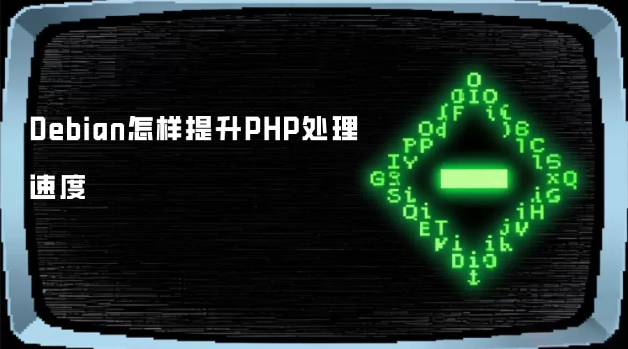 Debian怎样提升PHP处理速度