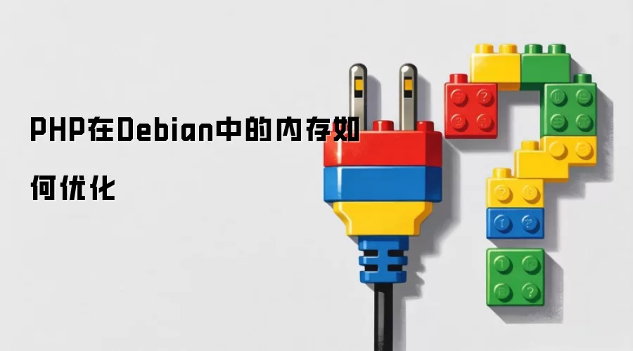 PHP在Debian中的内存如何优化