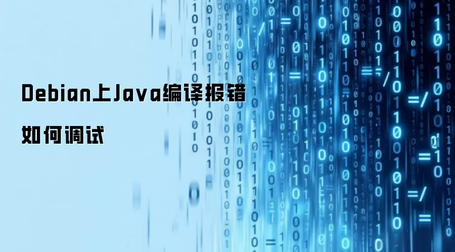 Debian上Java编译报错如何调试
