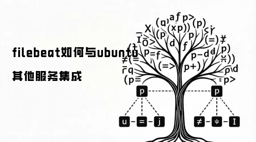 filebeat如何与ubuntu其他服务集成
