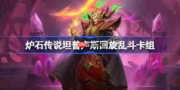 炉石传说坦普卢斯回旋乱斗卡组怎么搭配?坦普卢斯回旋乱斗卡组推荐