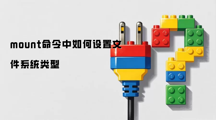 mount命令中如何设置文件系统类型