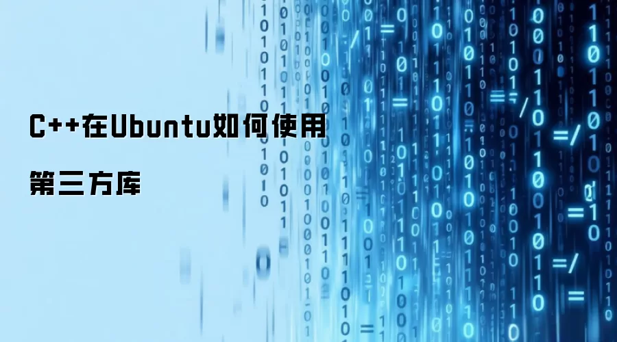 C++在Ubuntu如何使用第三方库