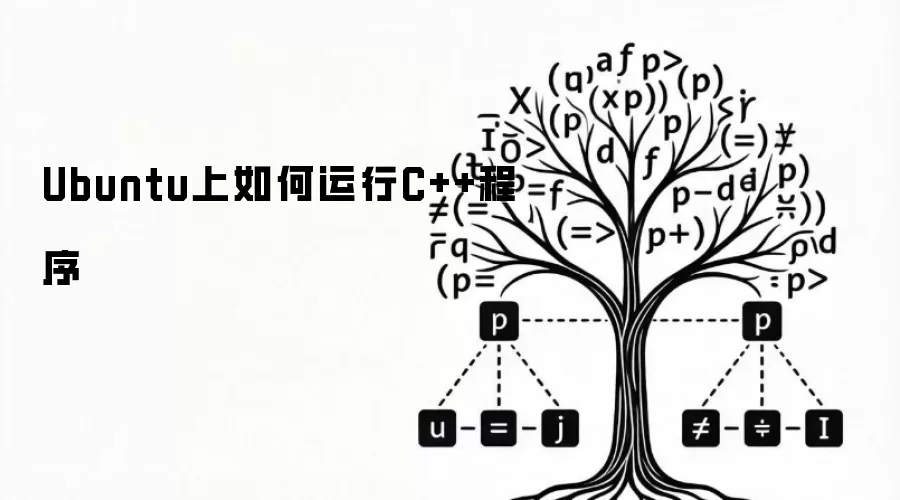 Ubuntu上如何运行C++程序