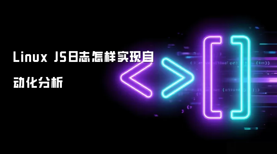 Linux JS日志怎样实现自动化分析