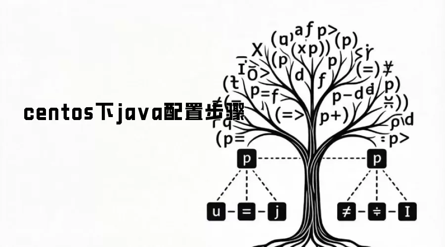 centos下java配置步骤