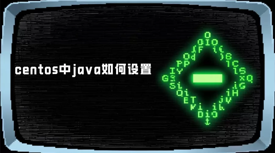 centos中java如何设置