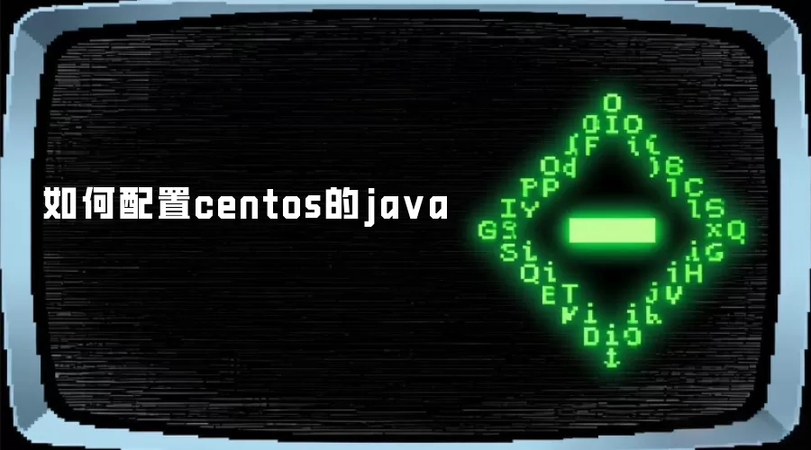 如何配置centos的java