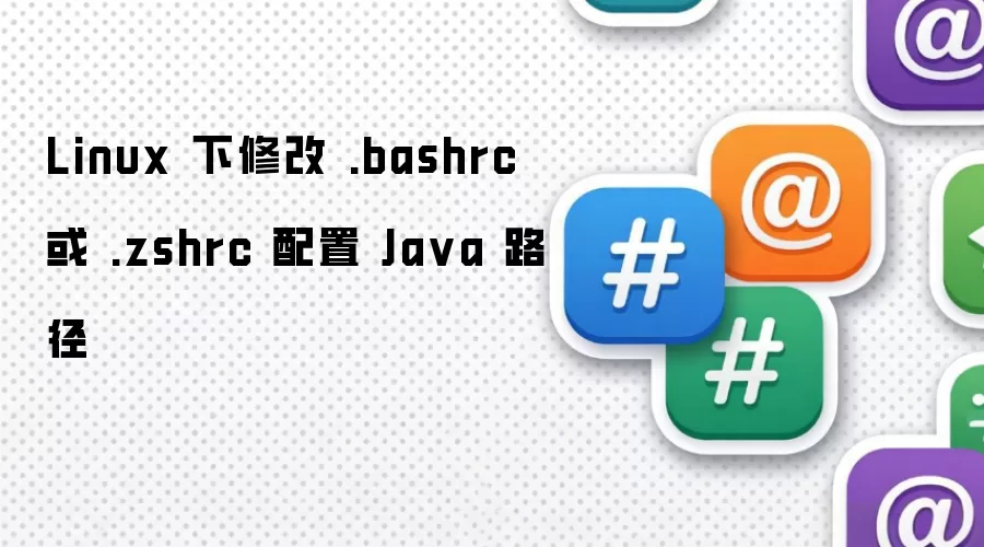 Linux 下修改 .bashrc 或 .zshrc 配置 Java 路径