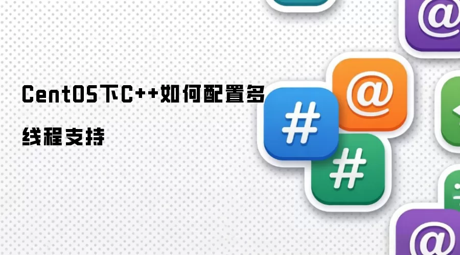 CentOS下C++如何配置多线程支持