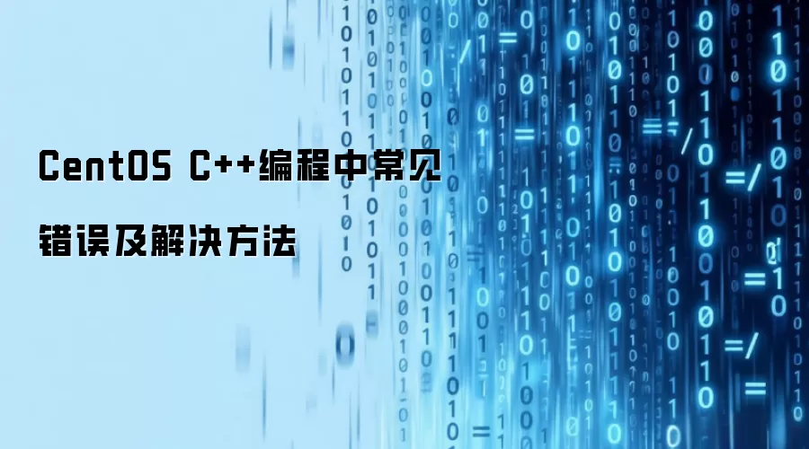 CentOS C++编程中常见错误及解决方法