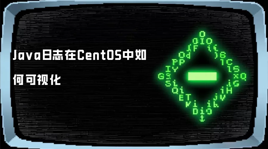 Java日志在CentOS中如何可视化