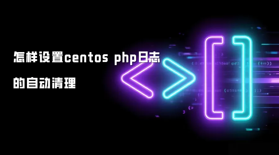 怎样设置centos php日志的自动清理