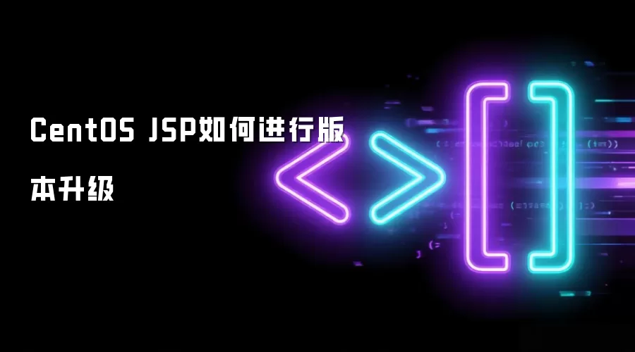 CentOS JSP如何进行版本升级