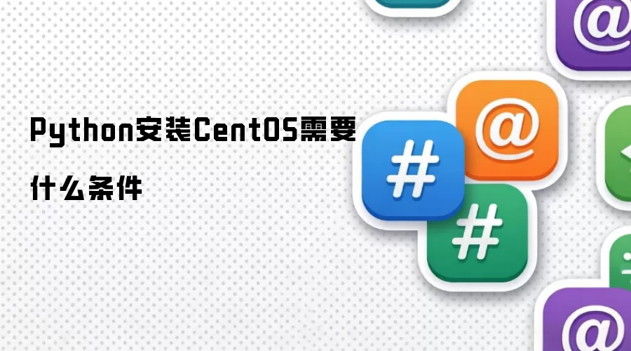 Python安装CentOS需要什么条件