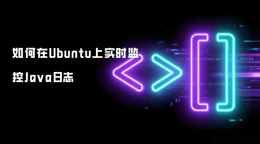 如何在Ubuntu上实时监控Java日志