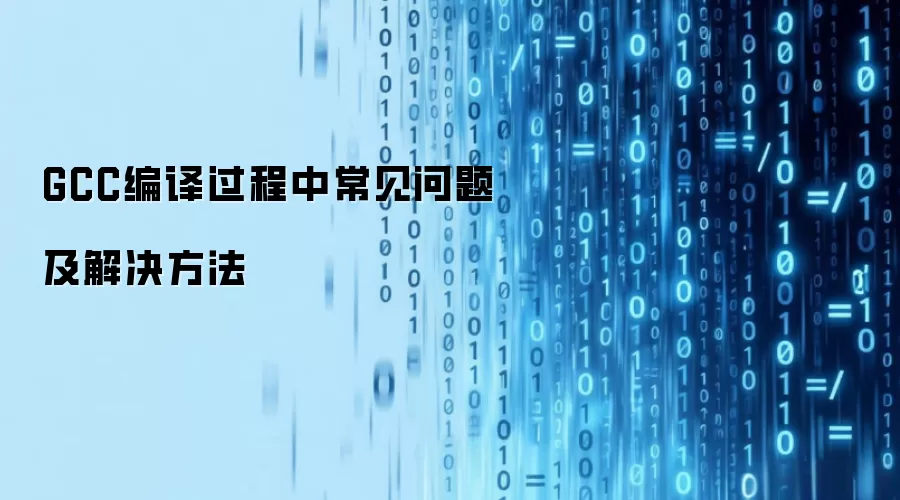 GCC编译过程中常见问题及解决方法