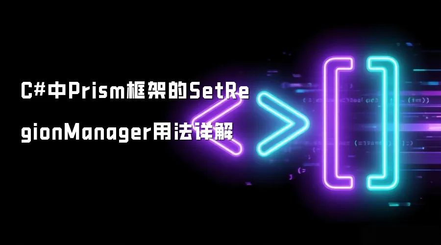 C#中Prism框架的SetRegionManager用法详解