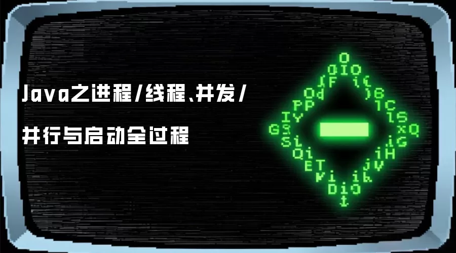 Java之进程/线程、并发/并行与启动全过程