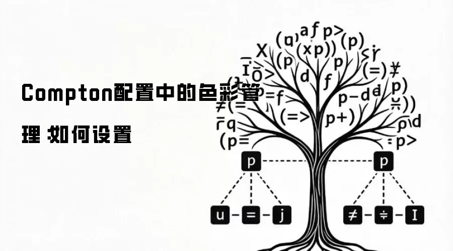 Compton配置中的色彩管理：如何设置