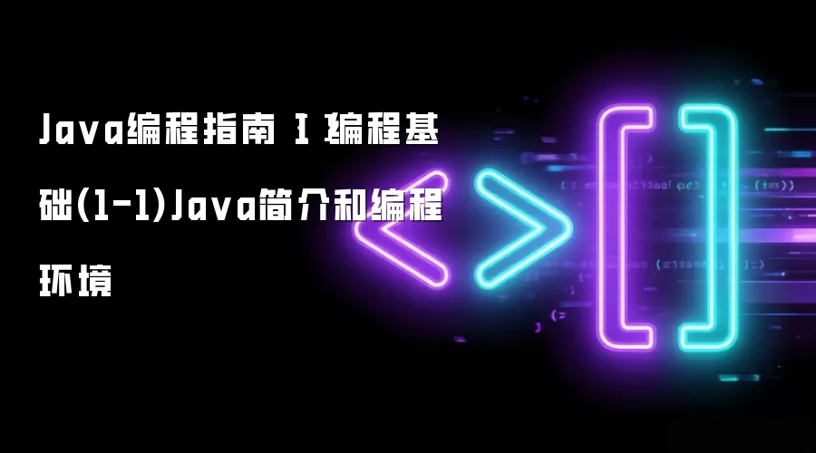 Java编程指南{1}编程基础(1-1)Java简介和编程环境