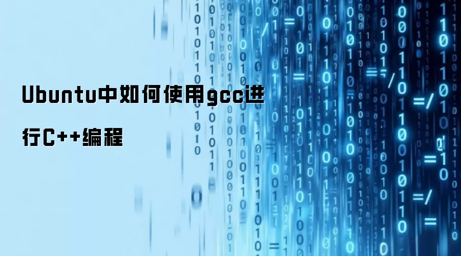 Ubuntu中如何使用gcc进行C++编程