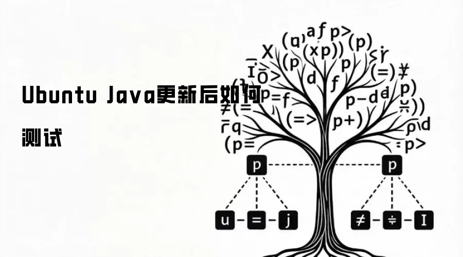 Ubuntu Java更新后如何测试