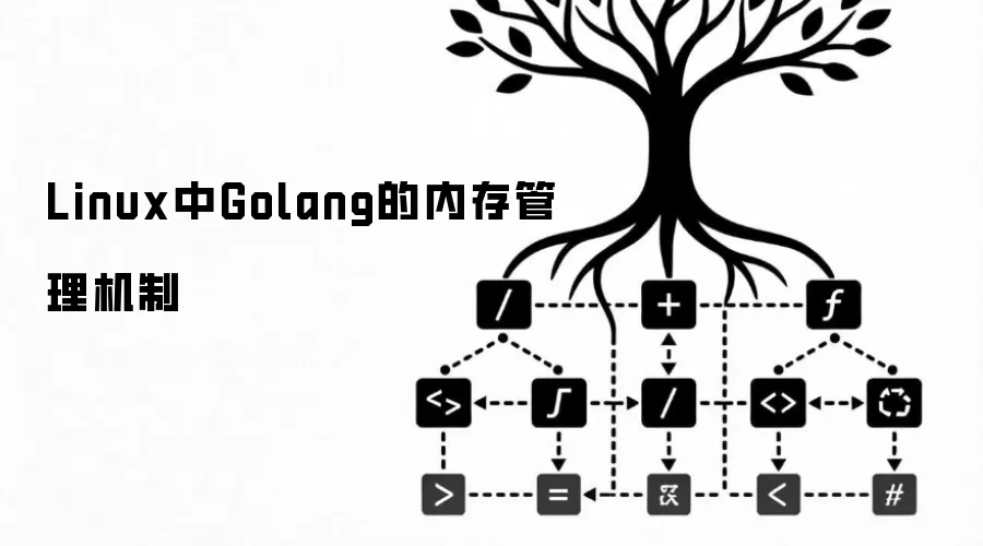 Linux中Golang的内存管理机制