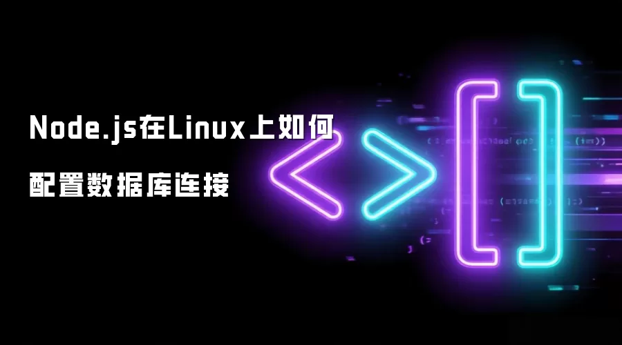 Node.js在Linux上如何配置数据库连接