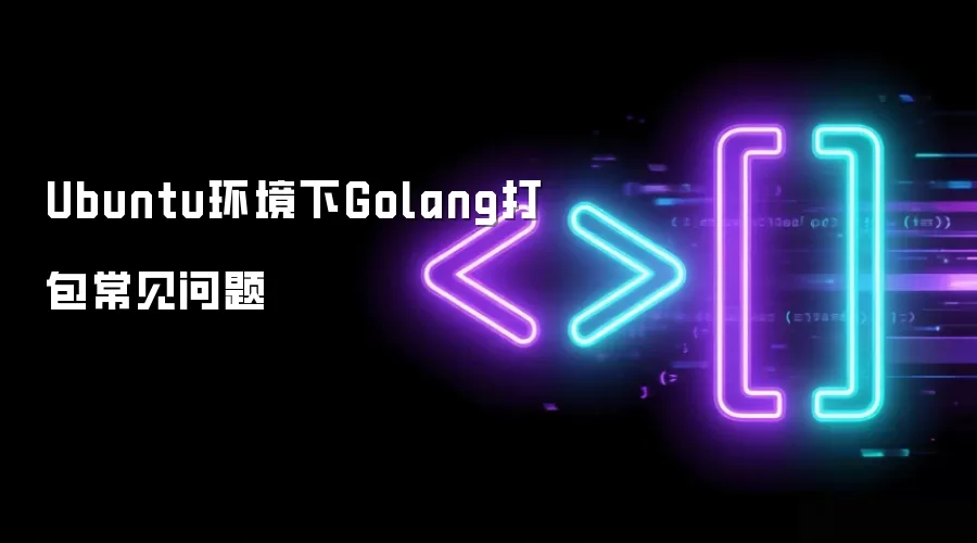 Ubuntu环境下Golang打包常见问题