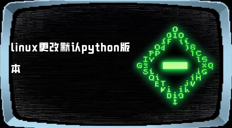 linux更改默认python版本