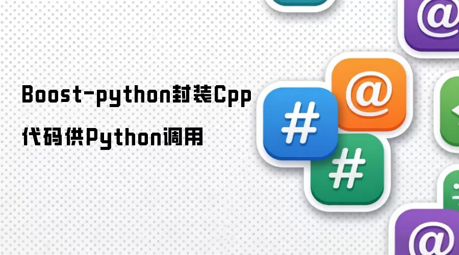 Boost-python封装Cpp代码供Python调用