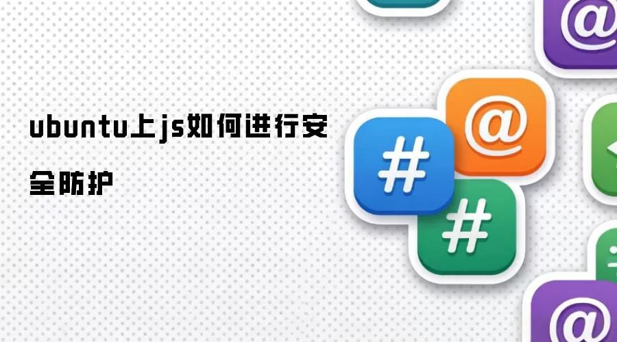 ubuntu上js如何进行安全防护