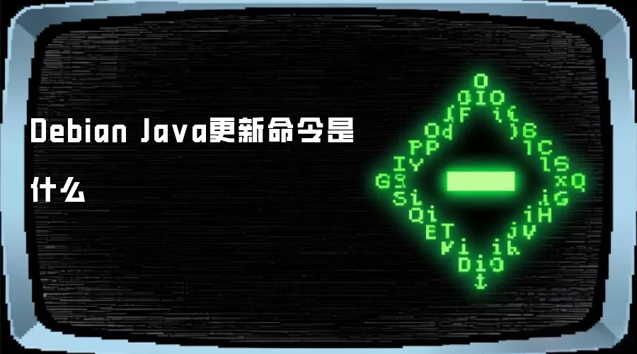 Debian Java更新命令是什么