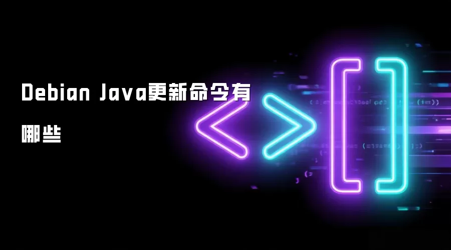 Debian Java更新命令有哪些