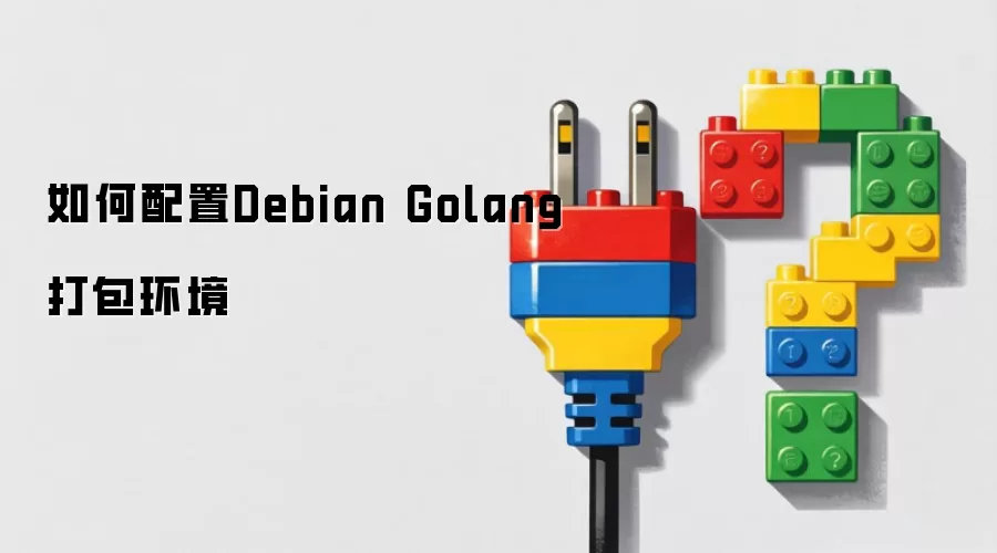 如何配置Debian Golang打包环境