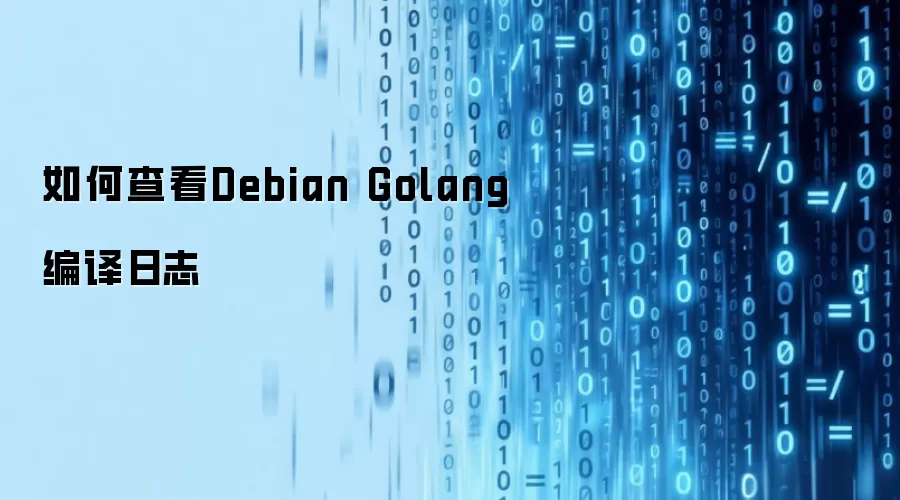 如何查看Debian Golang编译日志