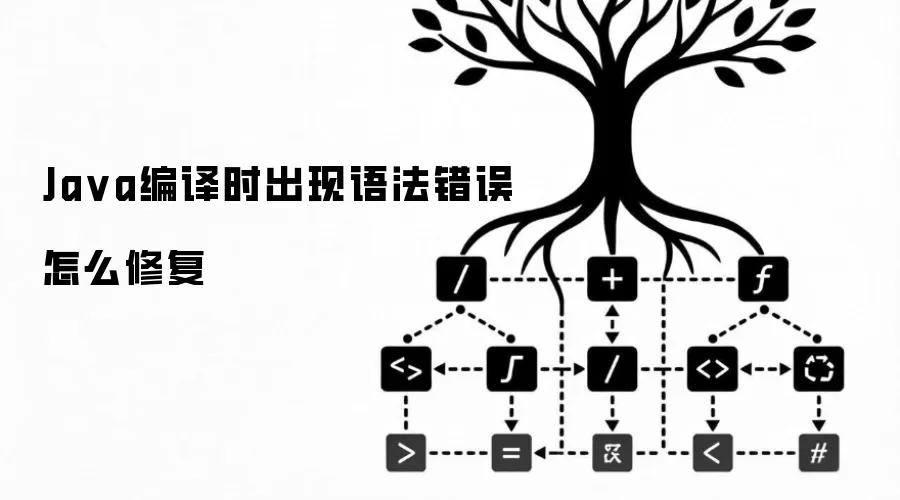 Java编译时出现语法错误怎么修复