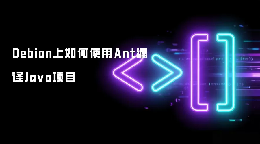 Debian上如何使用Ant编译Java项目