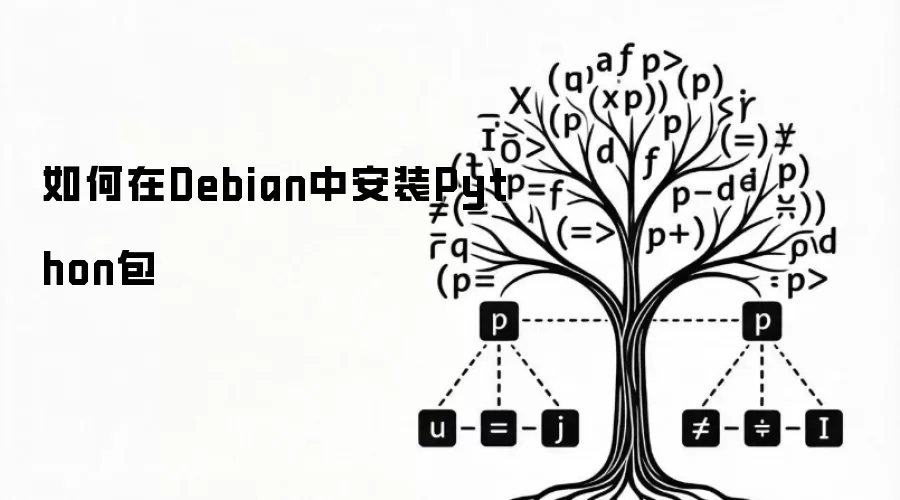 如何在Debian中安装Python包