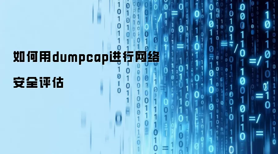 如何用dumpcap进行网络安全评估