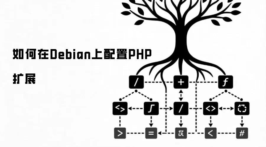 如何在Debian上配置PHP扩展