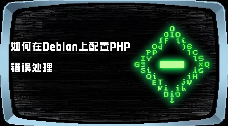 如何在Debian上配置PHP错误处理