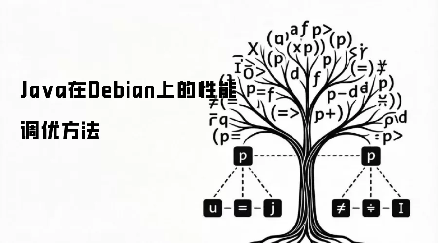 Ja va在Debian上的性能调优方法
