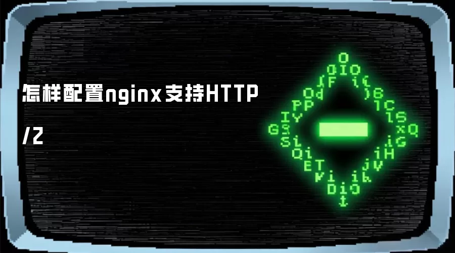 怎样配置nginx支持HTTP/2