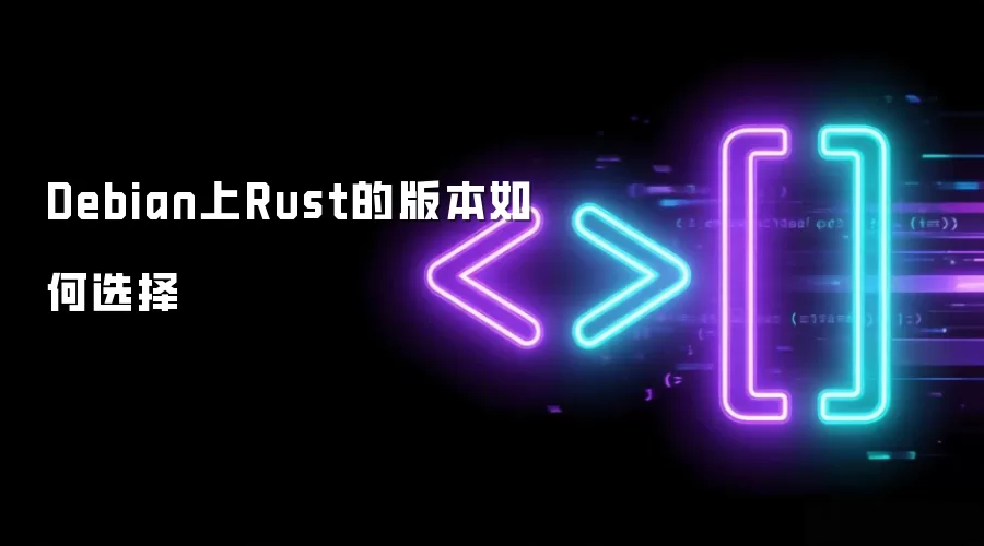 Debian上Rust的版本如何选择